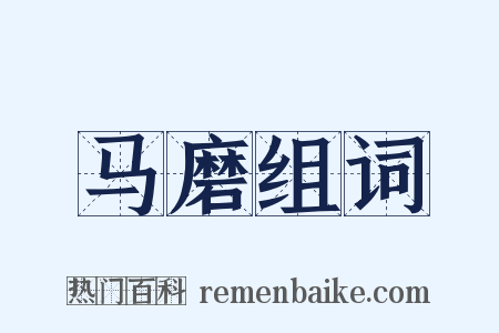 马磨组词是什么意思的图片